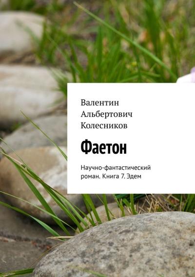 Книга Фаетон. Научно-фантастический роман. Книга 7. Эдем (Валентин Альбертович Колесников)